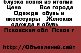 блузка новая из италии › Цена ­ 400 - Все города Одежда, обувь и аксессуары » Женская одежда и обувь   . Псковская обл.,Псков г.